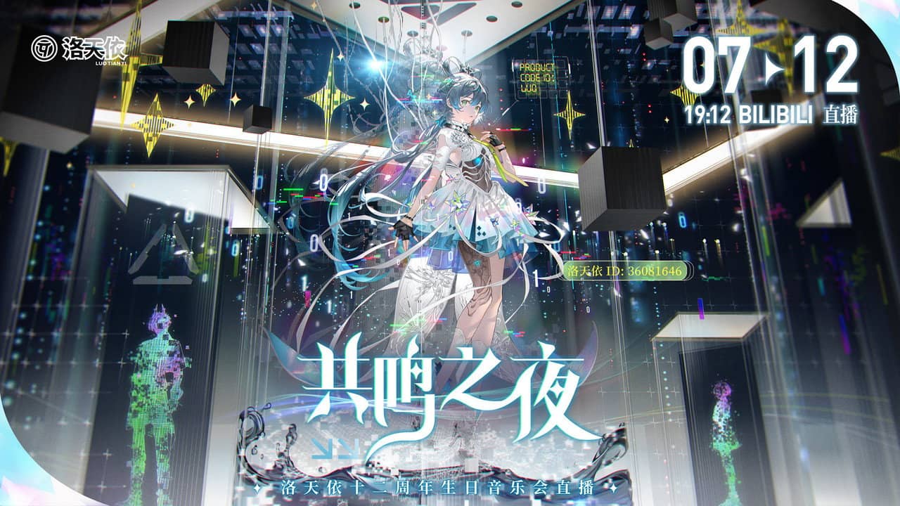 洛天依12周年“共鸣之夜”生日音乐会 backdrop