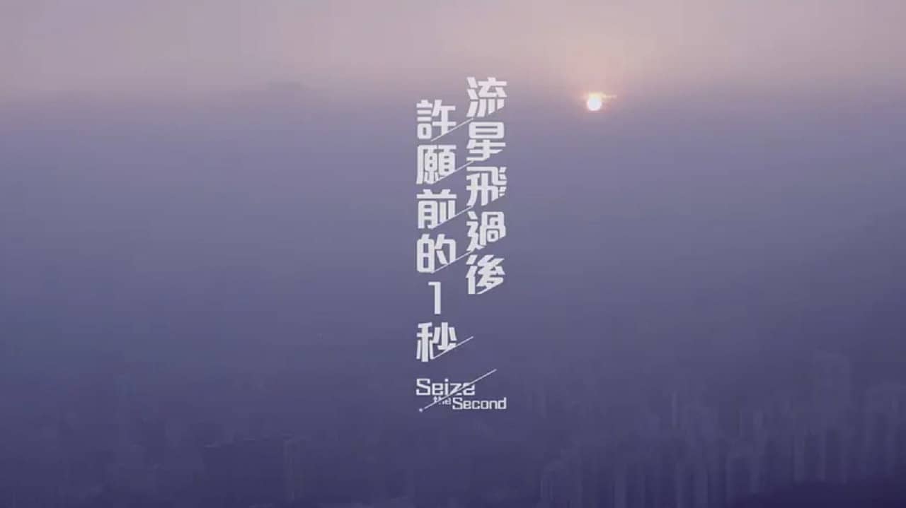 Seize the Second backdrop
