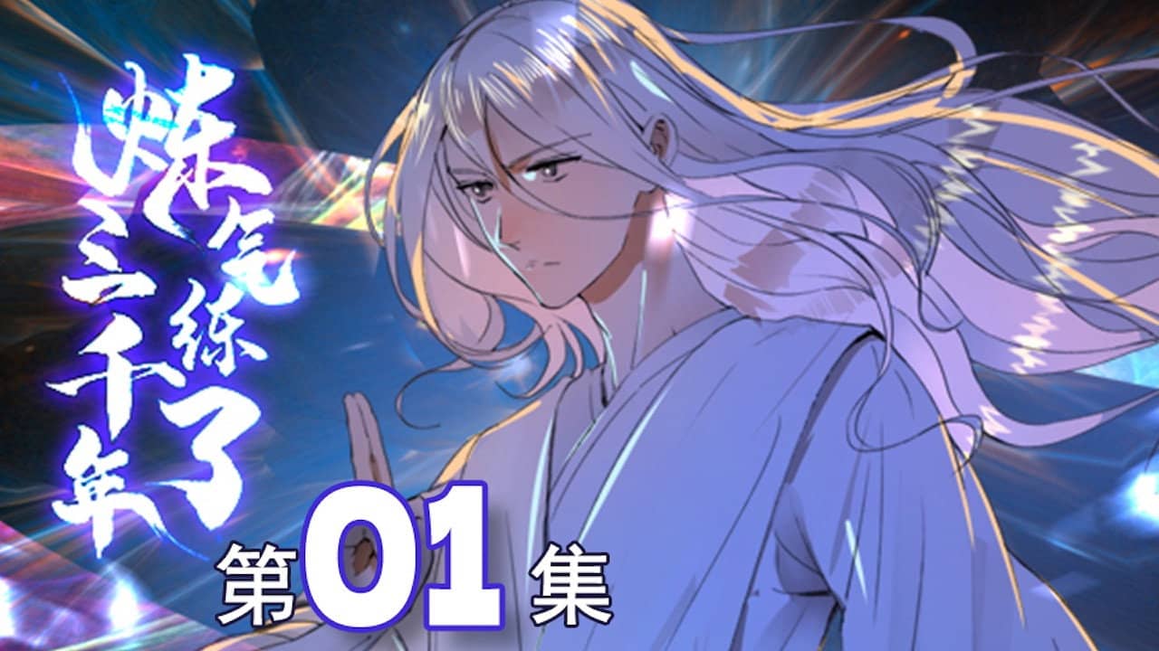 炼气练了三千年 backdrop