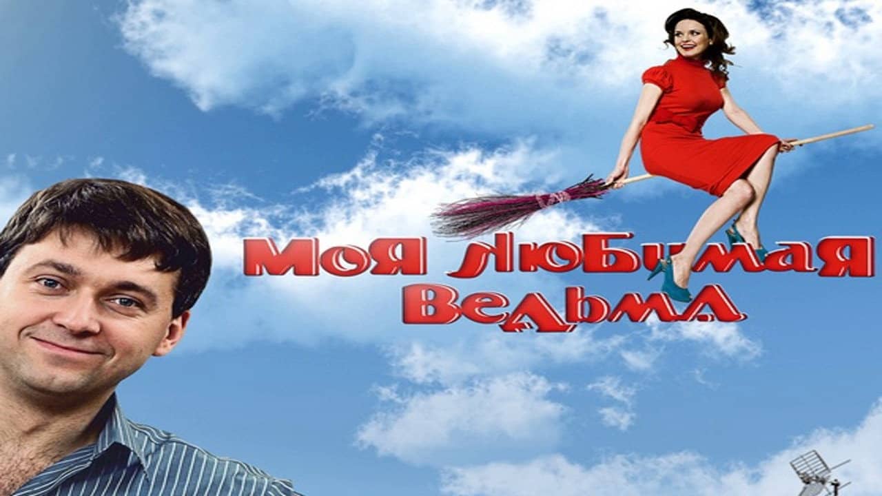 Моя любимая ведьма backdrop