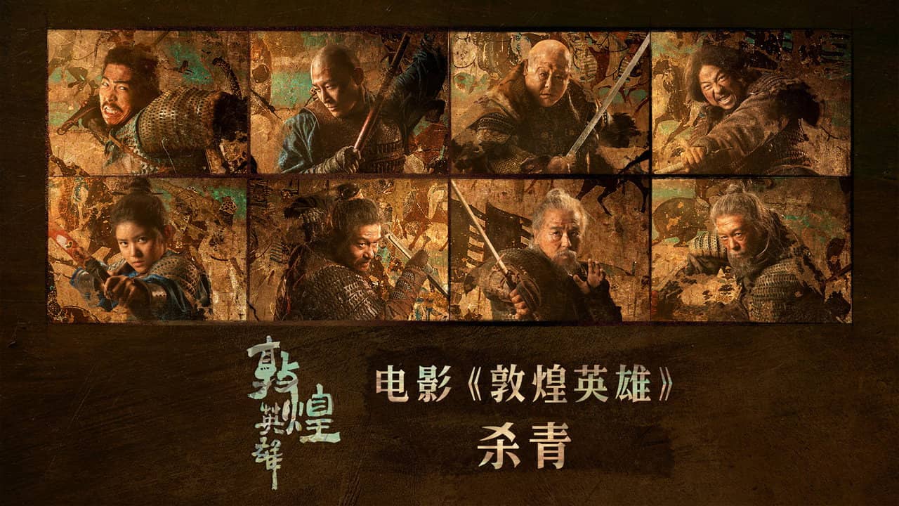 Heroes of Dunhuang backdrop