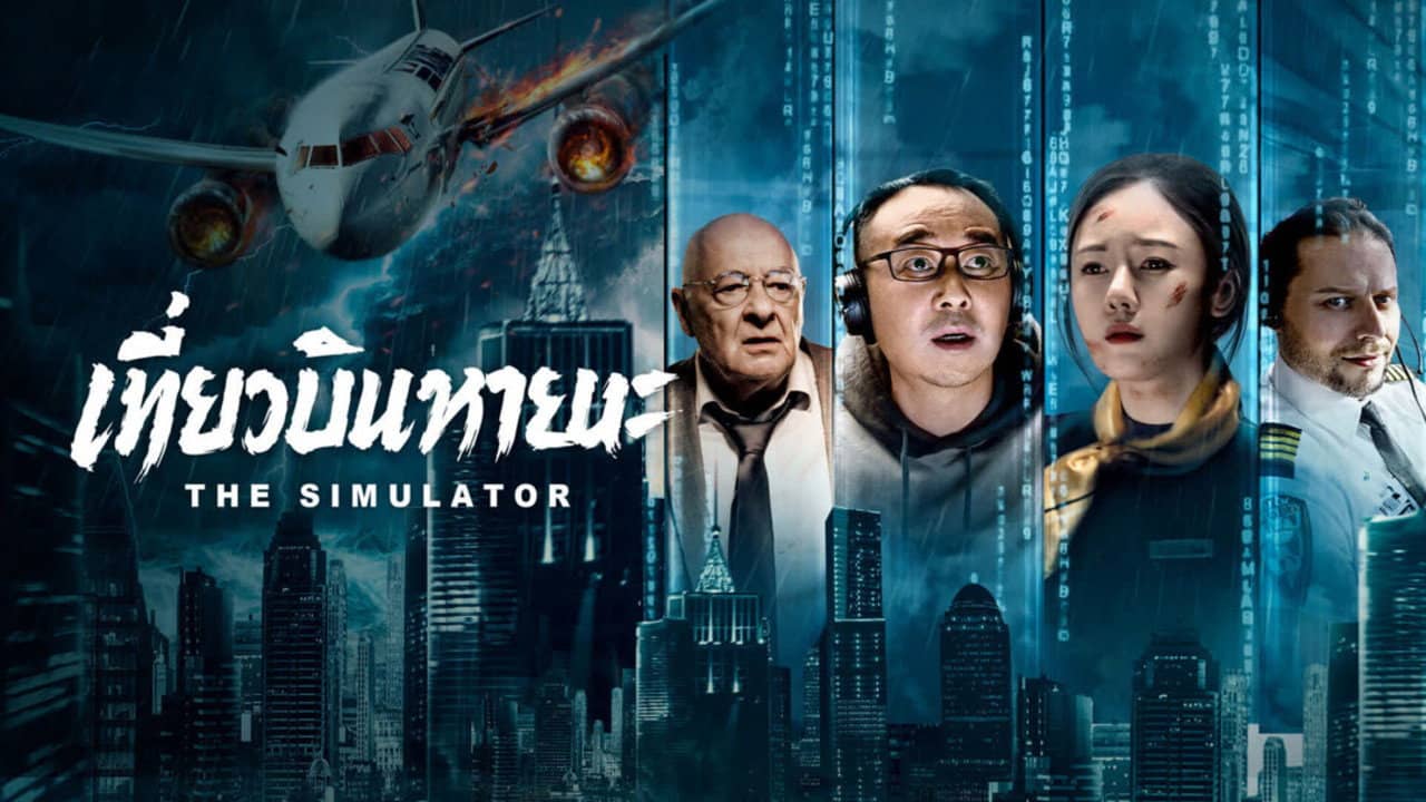 The Simulator backdrop