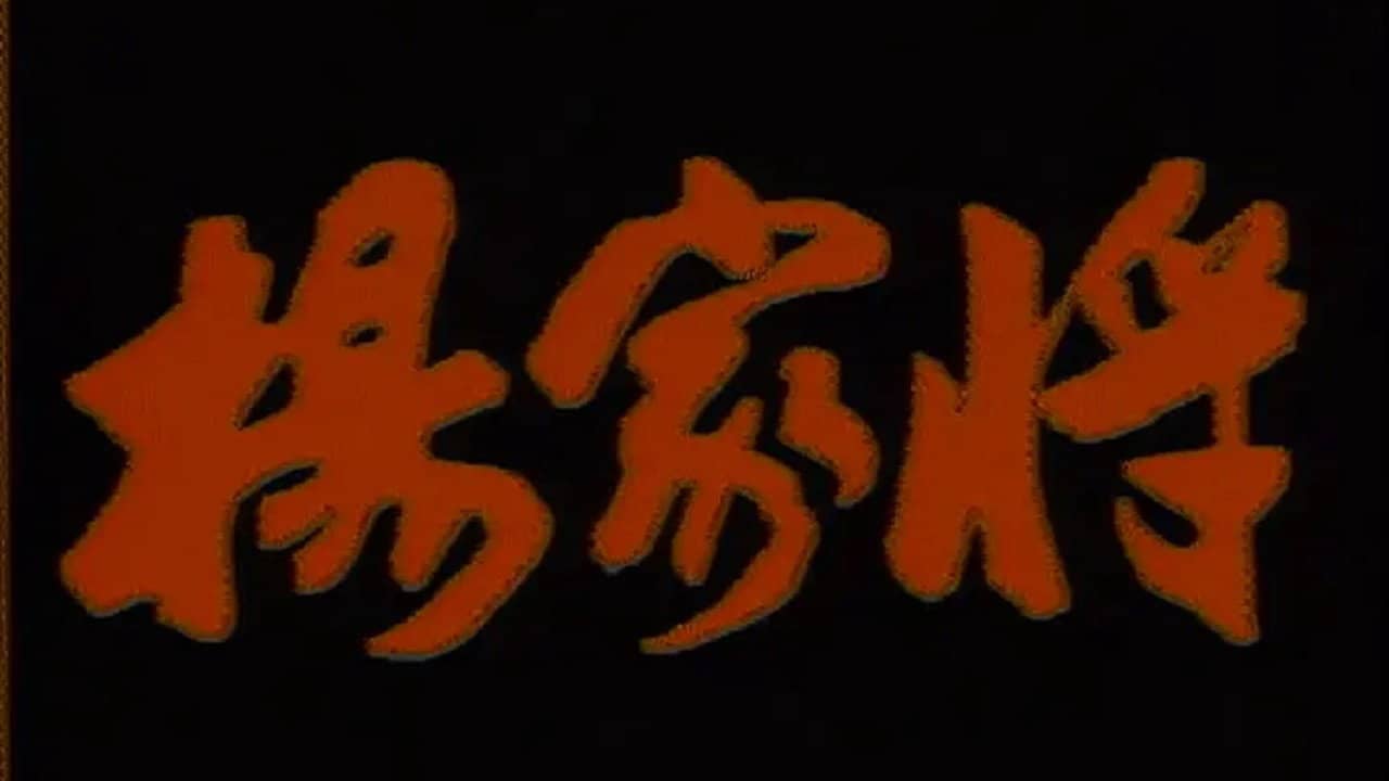 杨家将 backdrop