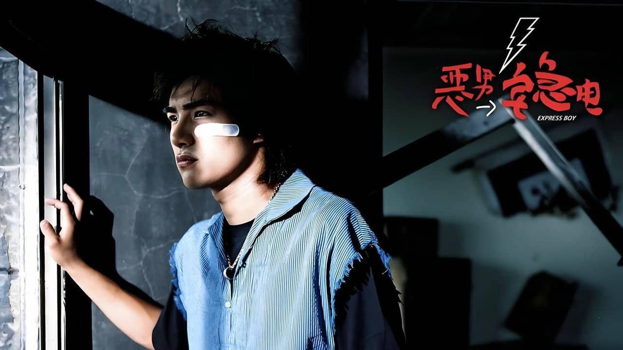 恶男宅急电 backdrop