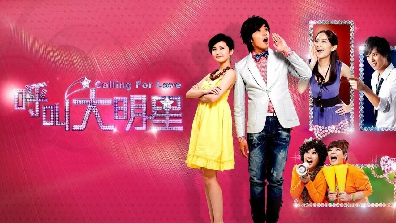 呼叫大明星 backdrop