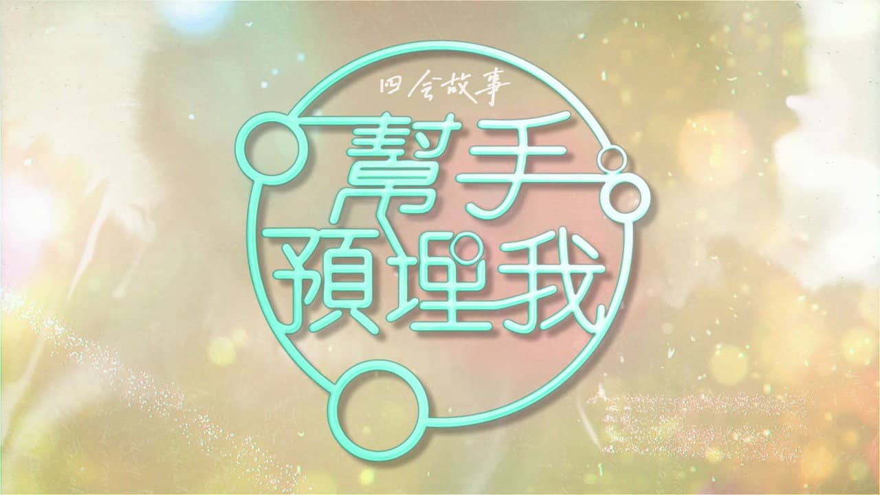 帮手预埋我 backdrop