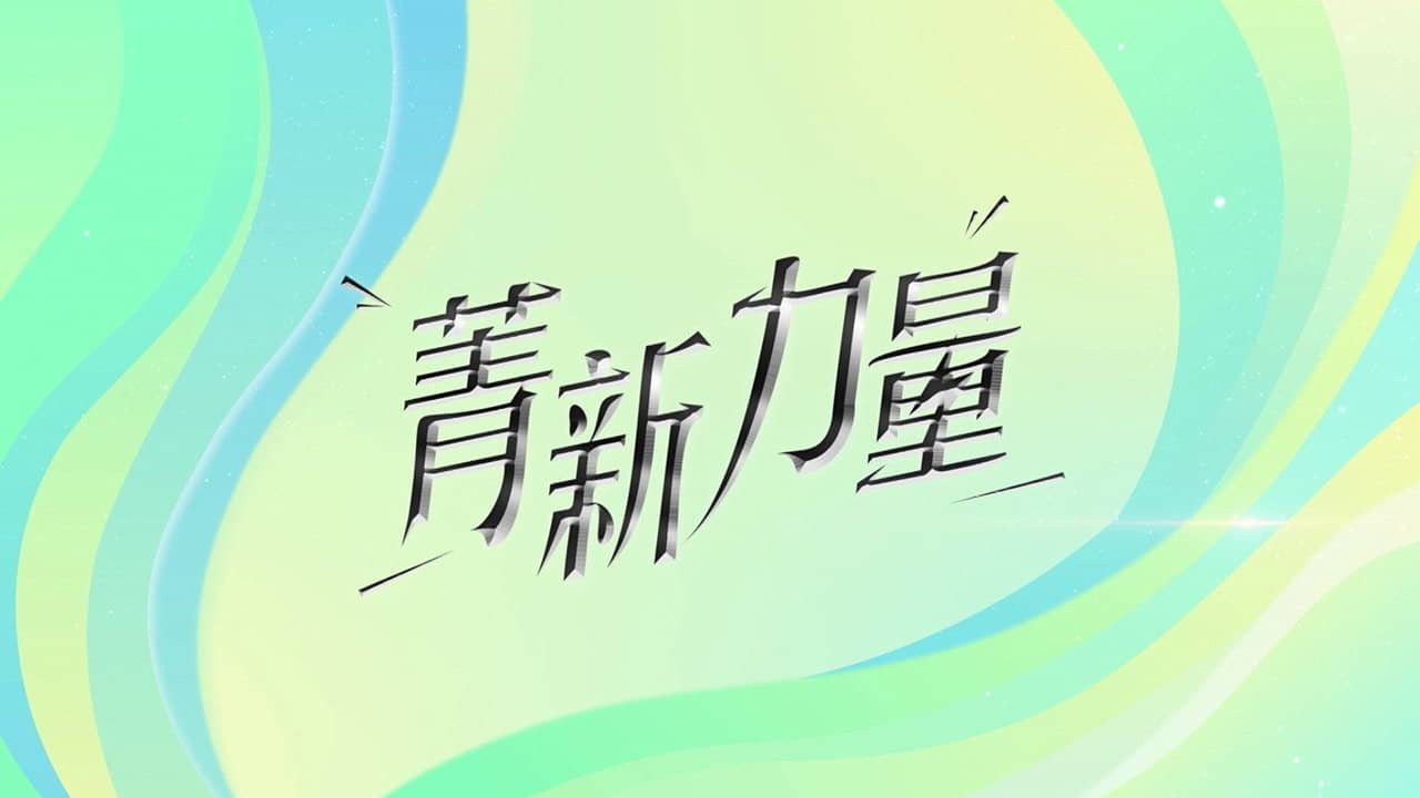 菁新力量 backdrop