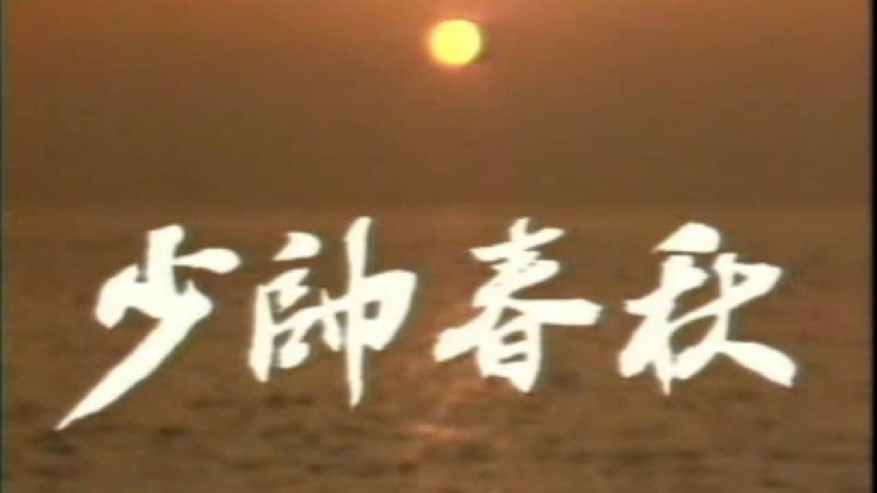 少帅春秋 backdrop