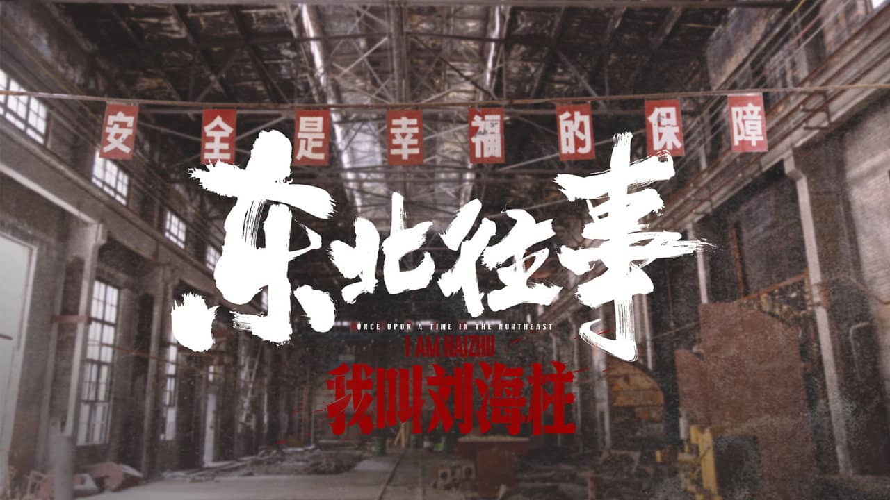 History of the Northeast: My name is Liu Haizhu backdrop