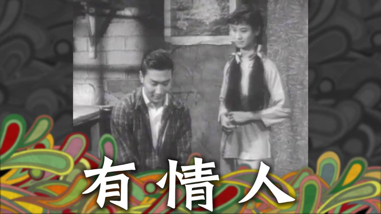 有情人 backdrop