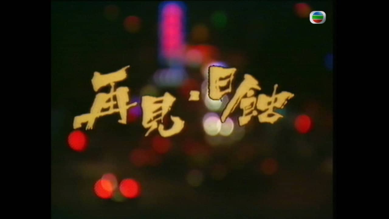 再见日蚀 backdrop