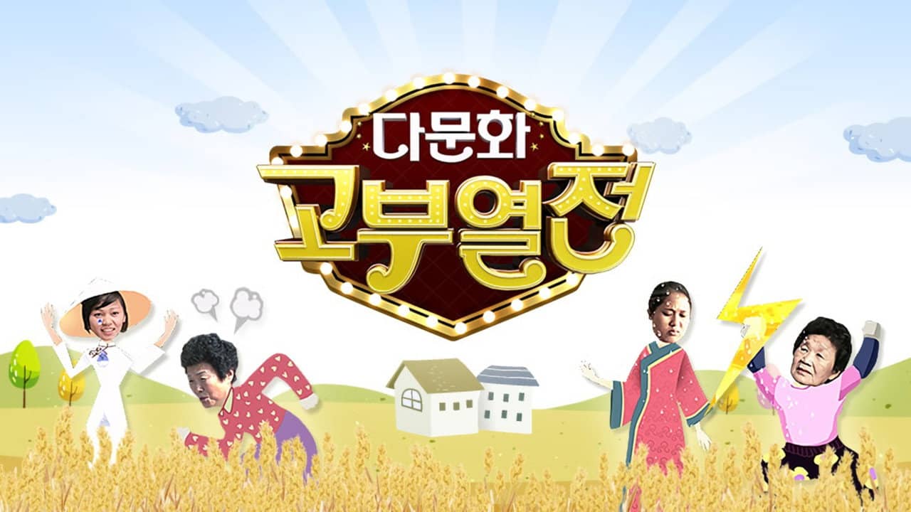 다문화 고부열전 backdrop
