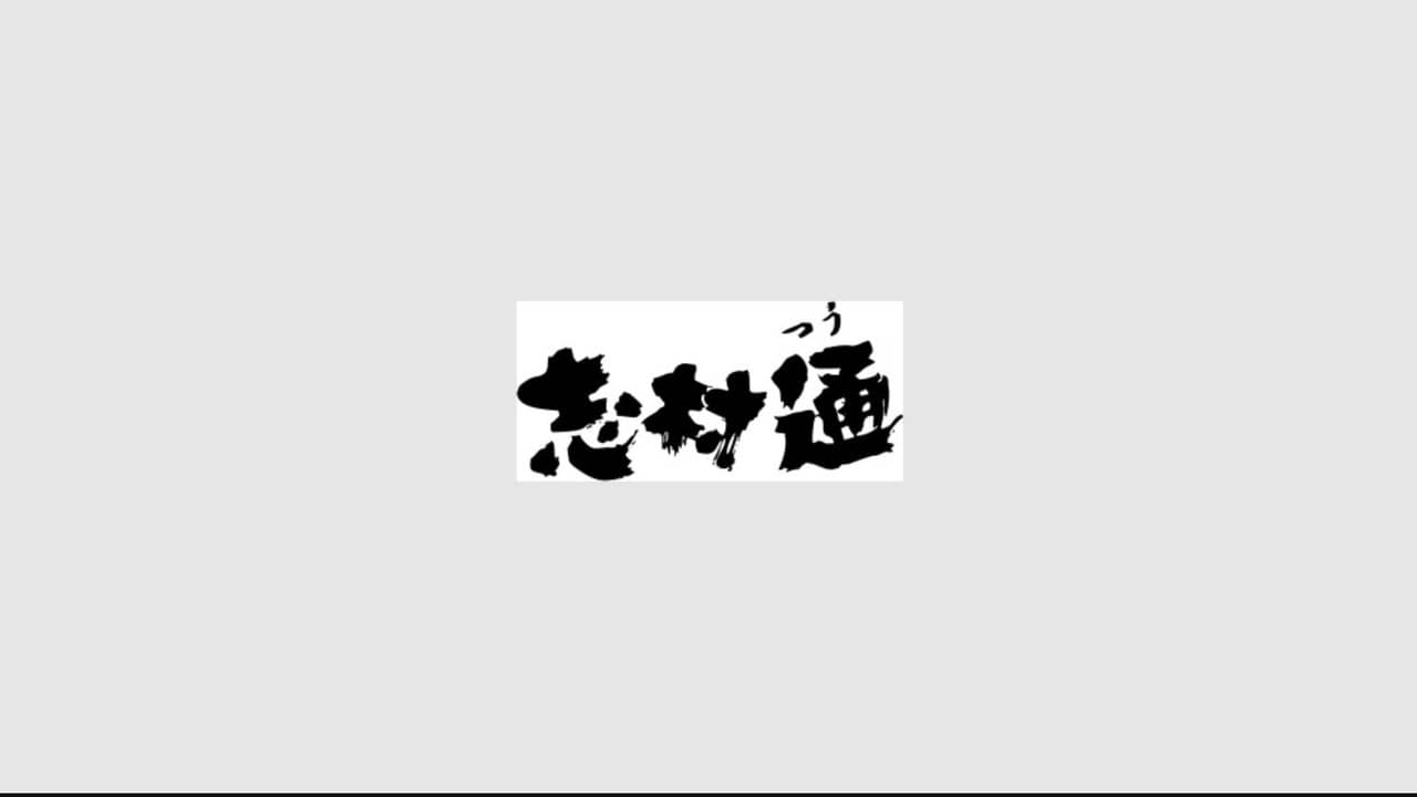 志村通 backdrop