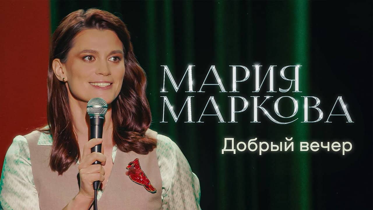 Mariya Markova: Good Evening backdrop