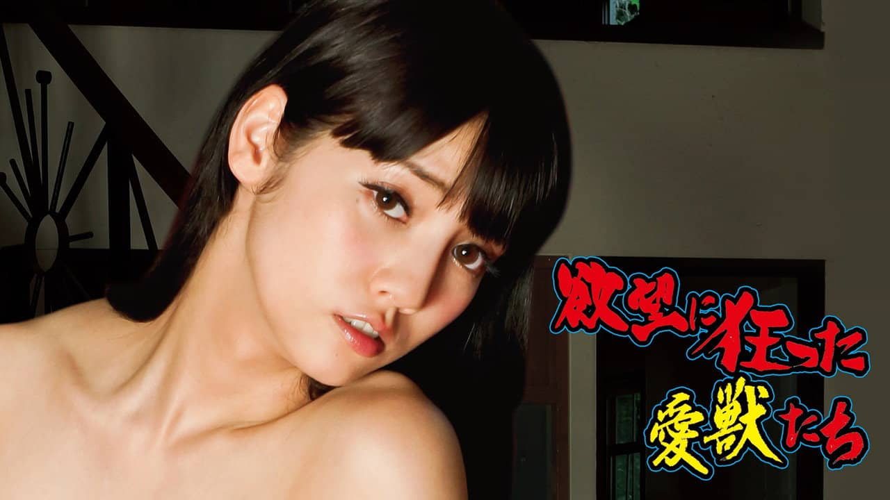 Yokubô ni kurutta aijû-tachi backdrop