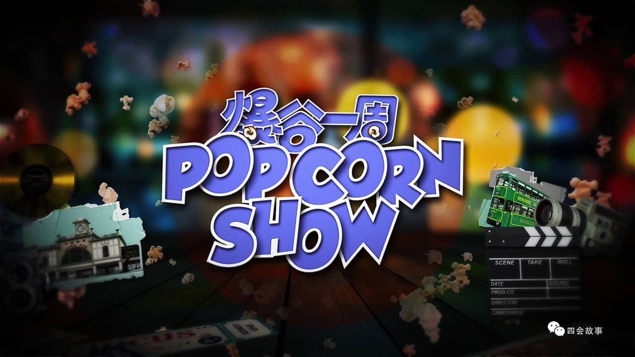 爆谷一周 backdrop