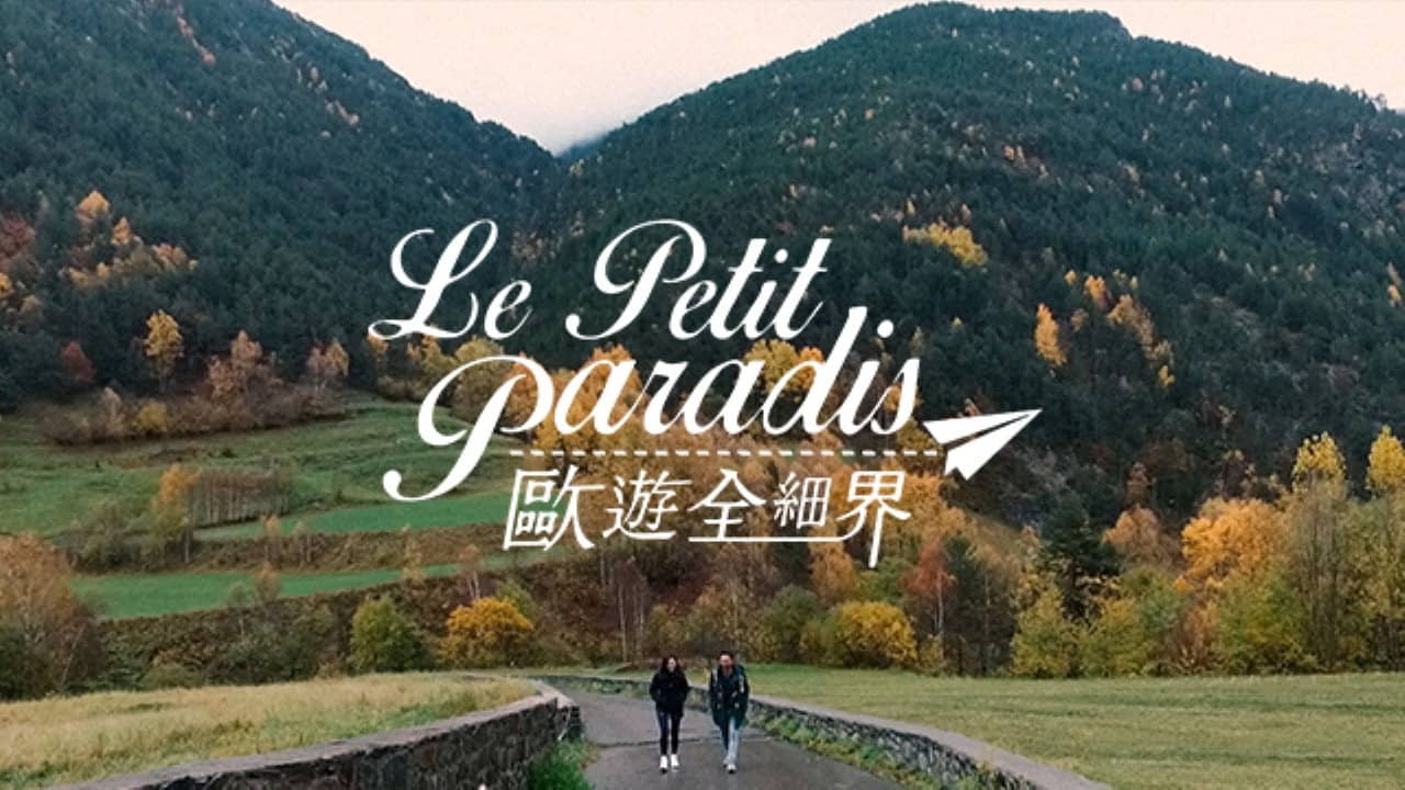歐遊全細界 backdrop