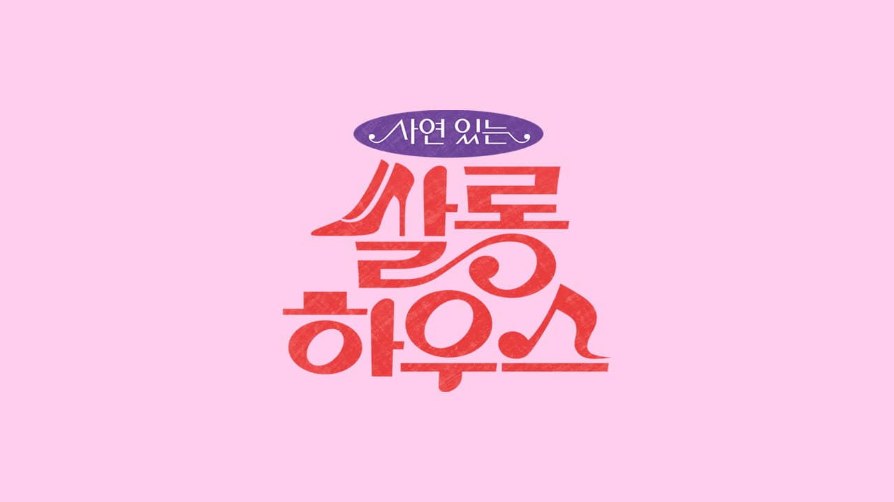 쌀롱하우스 backdrop