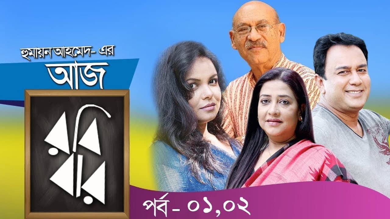 Aaj Robibar backdrop