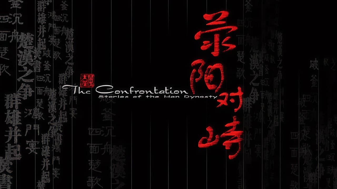 大汉风16：荥阳对峙 backdrop