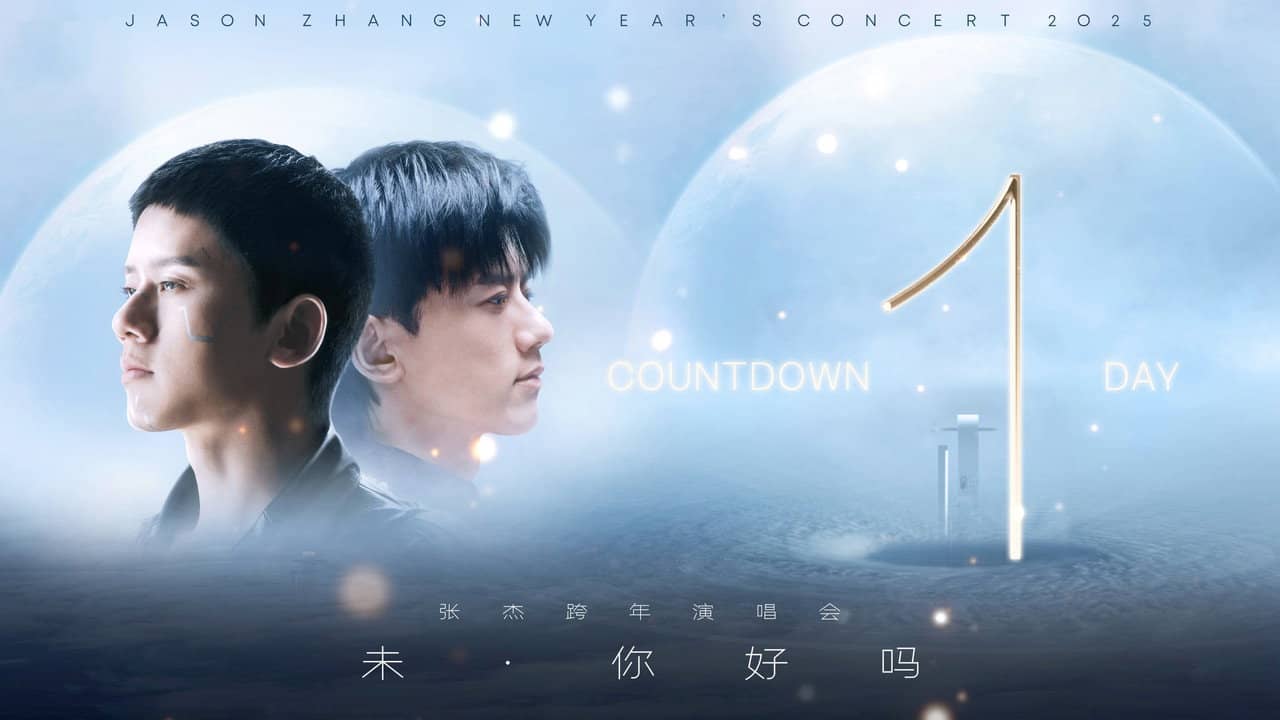 张杰“未·你好吗”2025跨年演唱会 backdrop