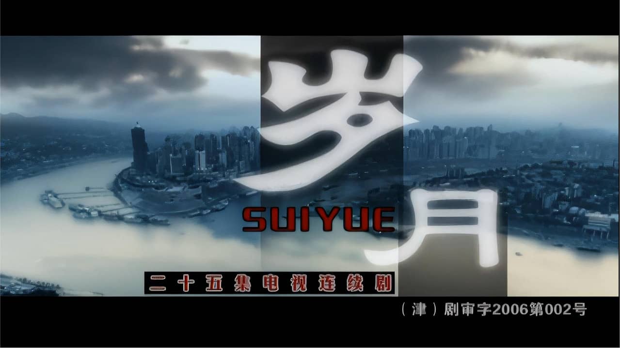 岁月 backdrop
