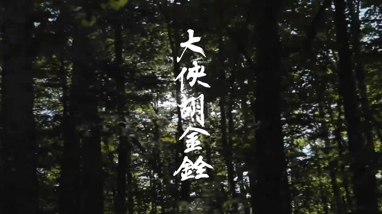 The King of Wuxia Part 2 backdrop