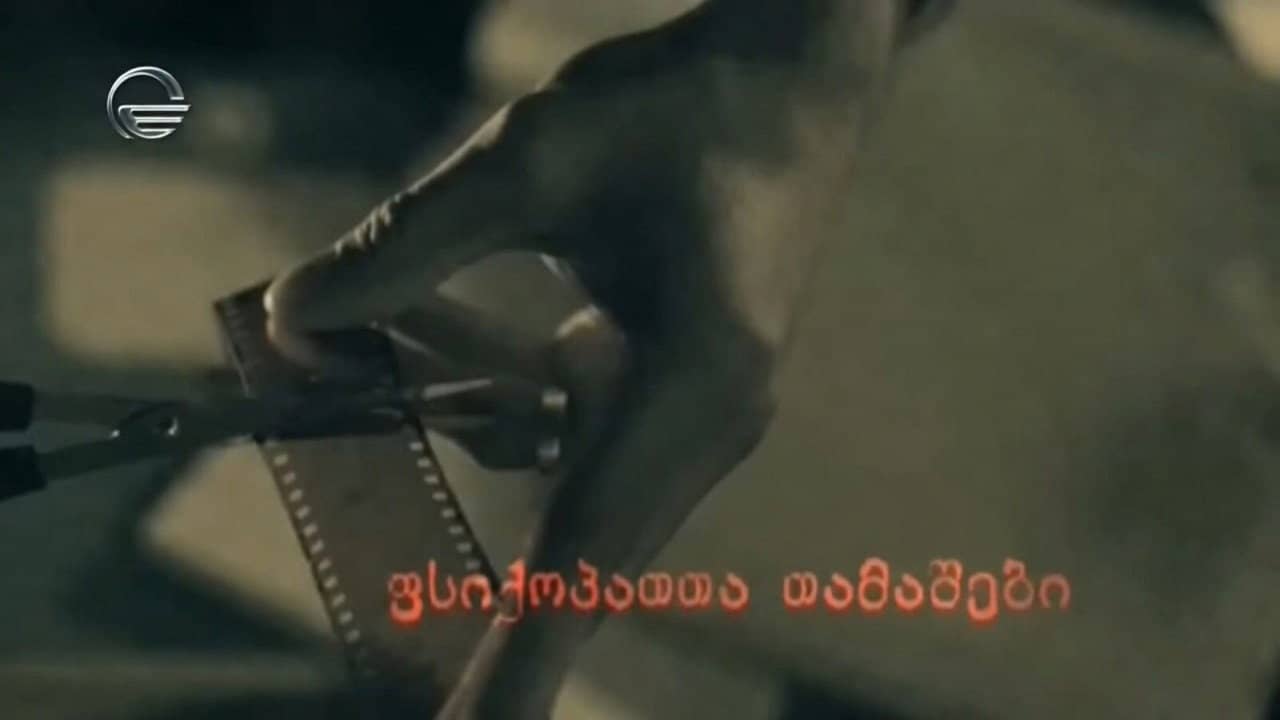ფსიქოპათთა თამაშები backdrop