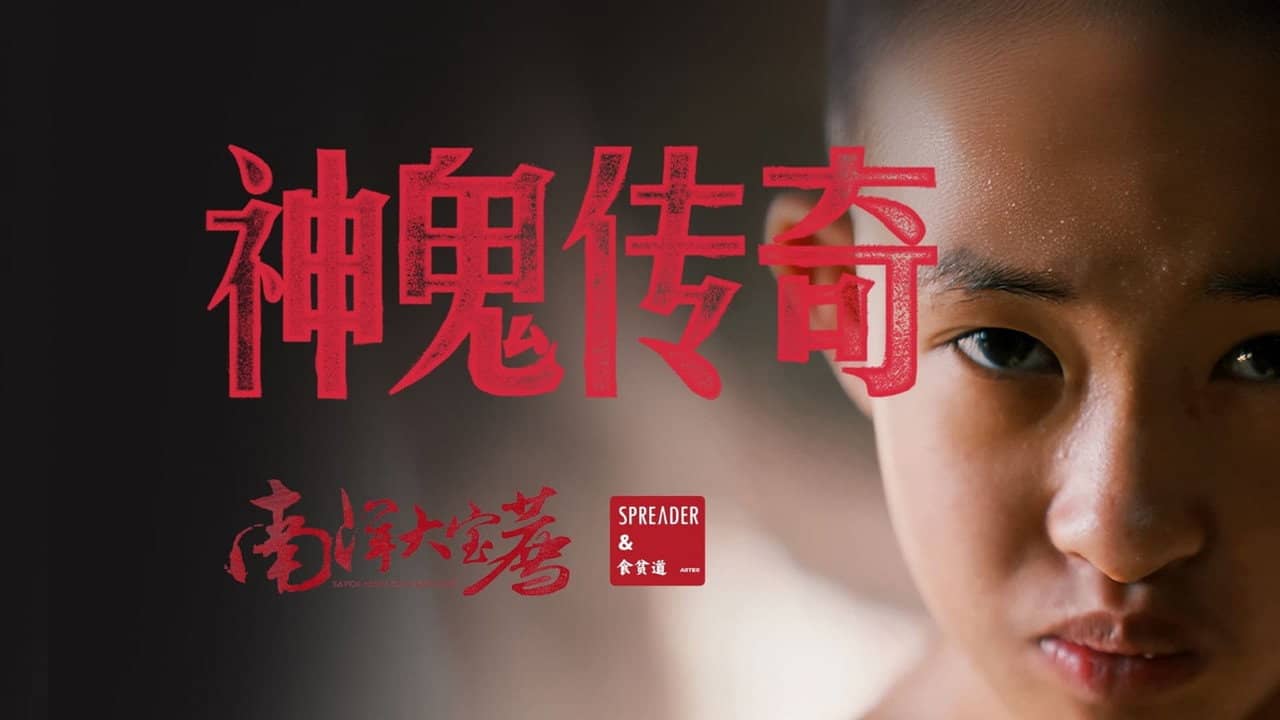 神鬼传奇（上） backdrop