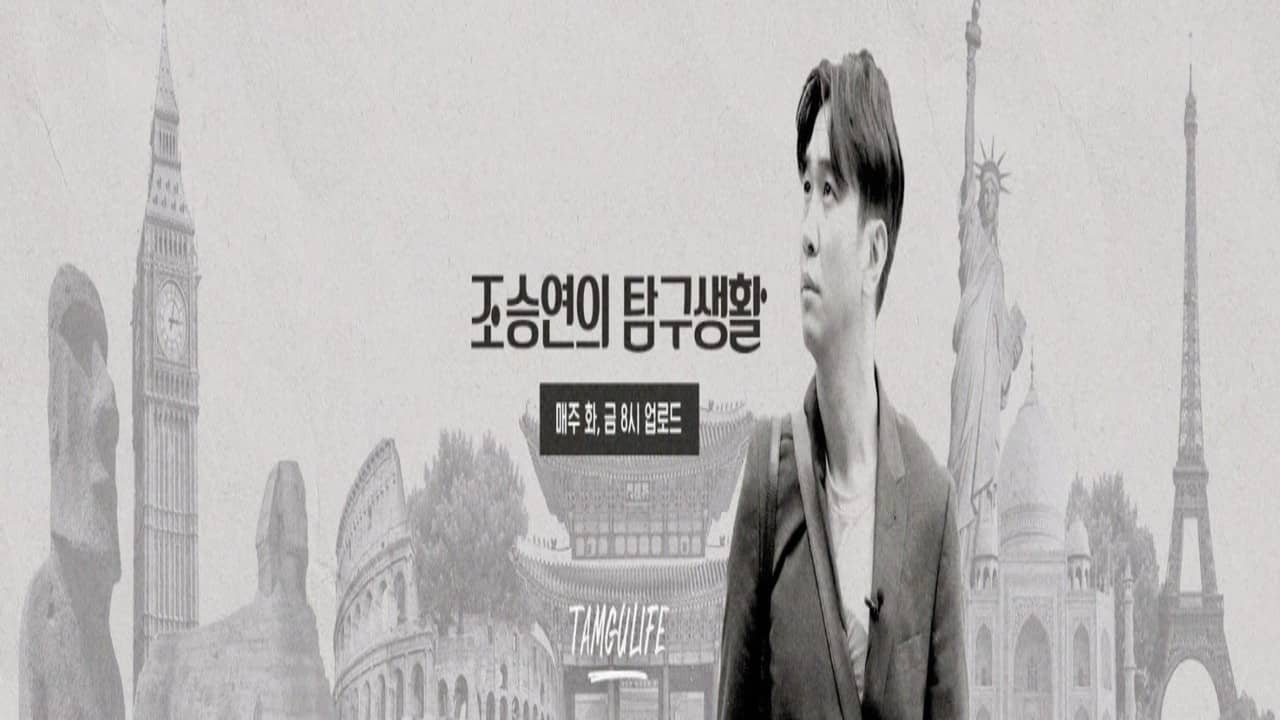 조승연의 탐구생활 backdrop