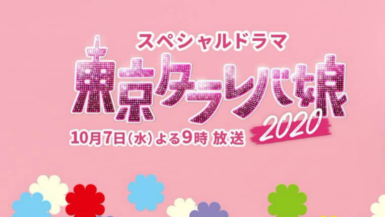 Tokyo Tarareba Girls 2020 Special backdrop