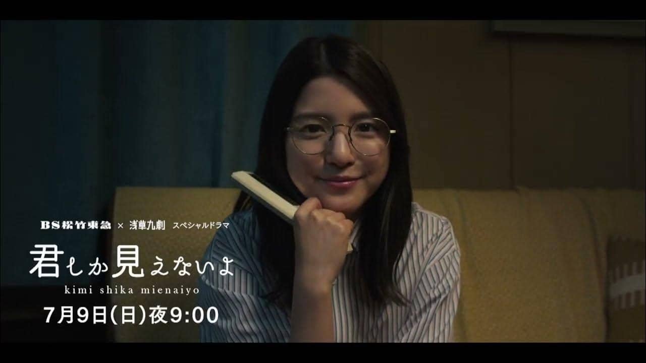 ＜ＢＳ松竹東急×浅草九劇＞スペシャルドラマ「君しか見えないよ」 backdrop
