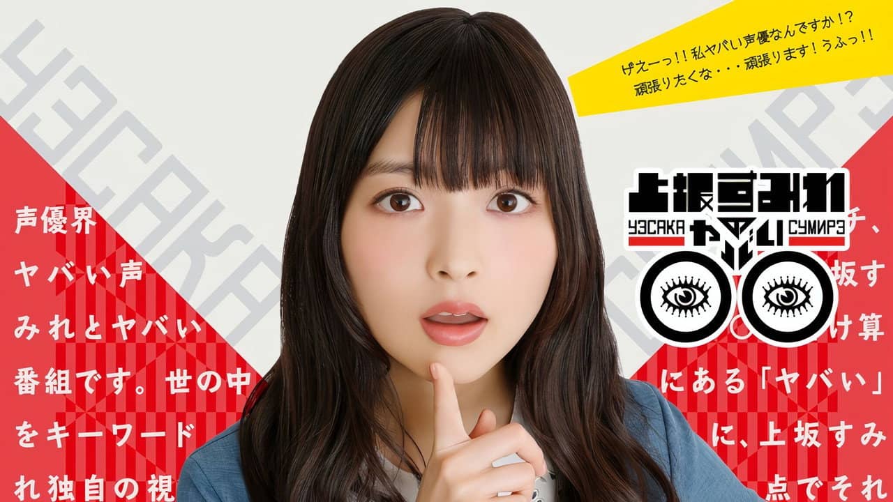 上坂すみれのヤバい○○ backdrop