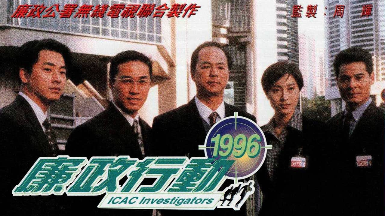 ICAC Investigators 1996 backdrop