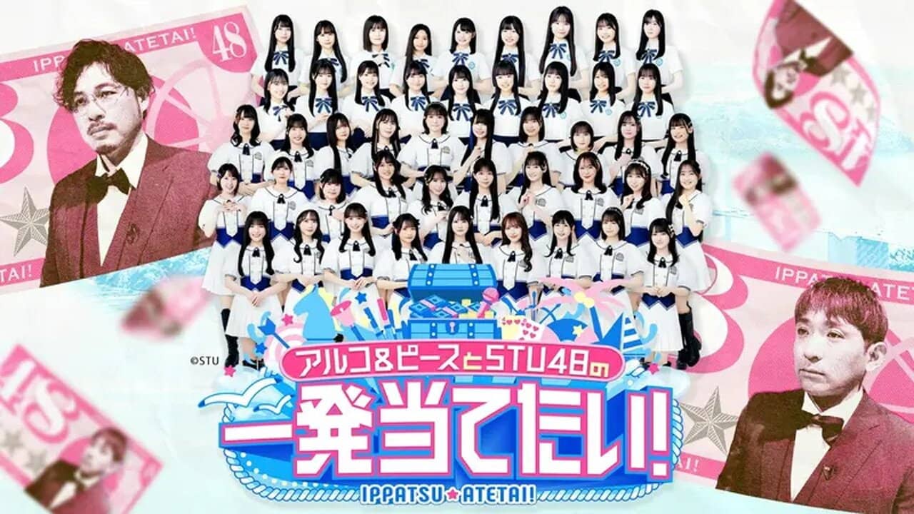 アルコ＆ピースとSTU48の一発当てたい backdrop