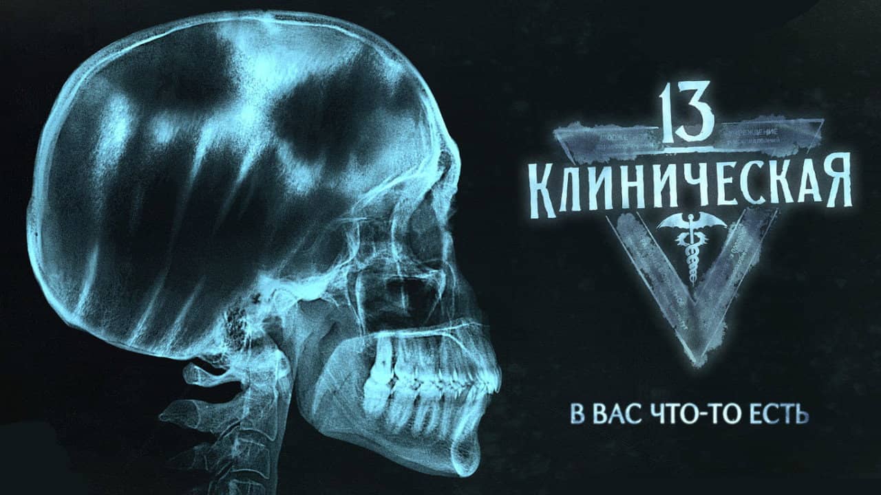13 Klinicheskaya backdrop