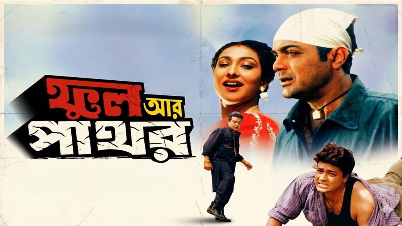Phool Aur Pathor backdrop