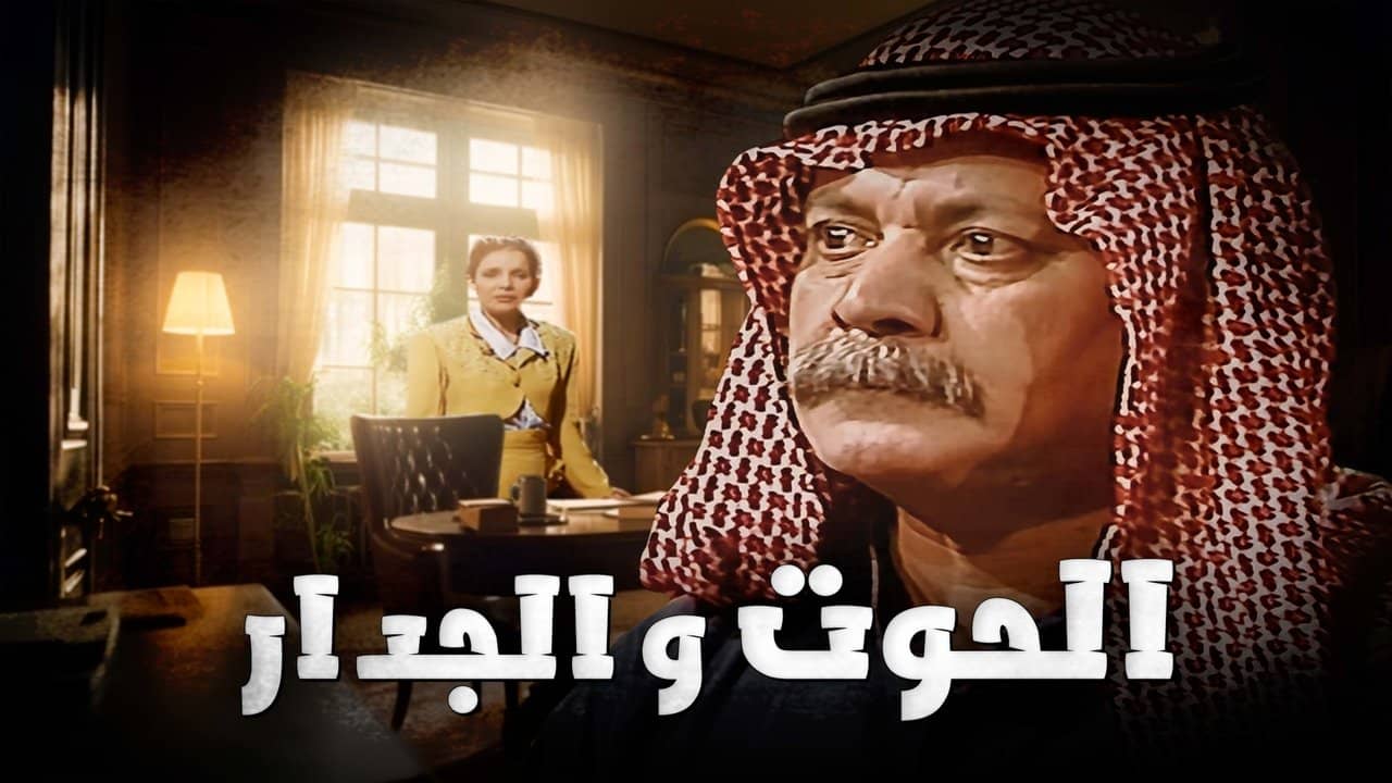 الحوت والجدار backdrop