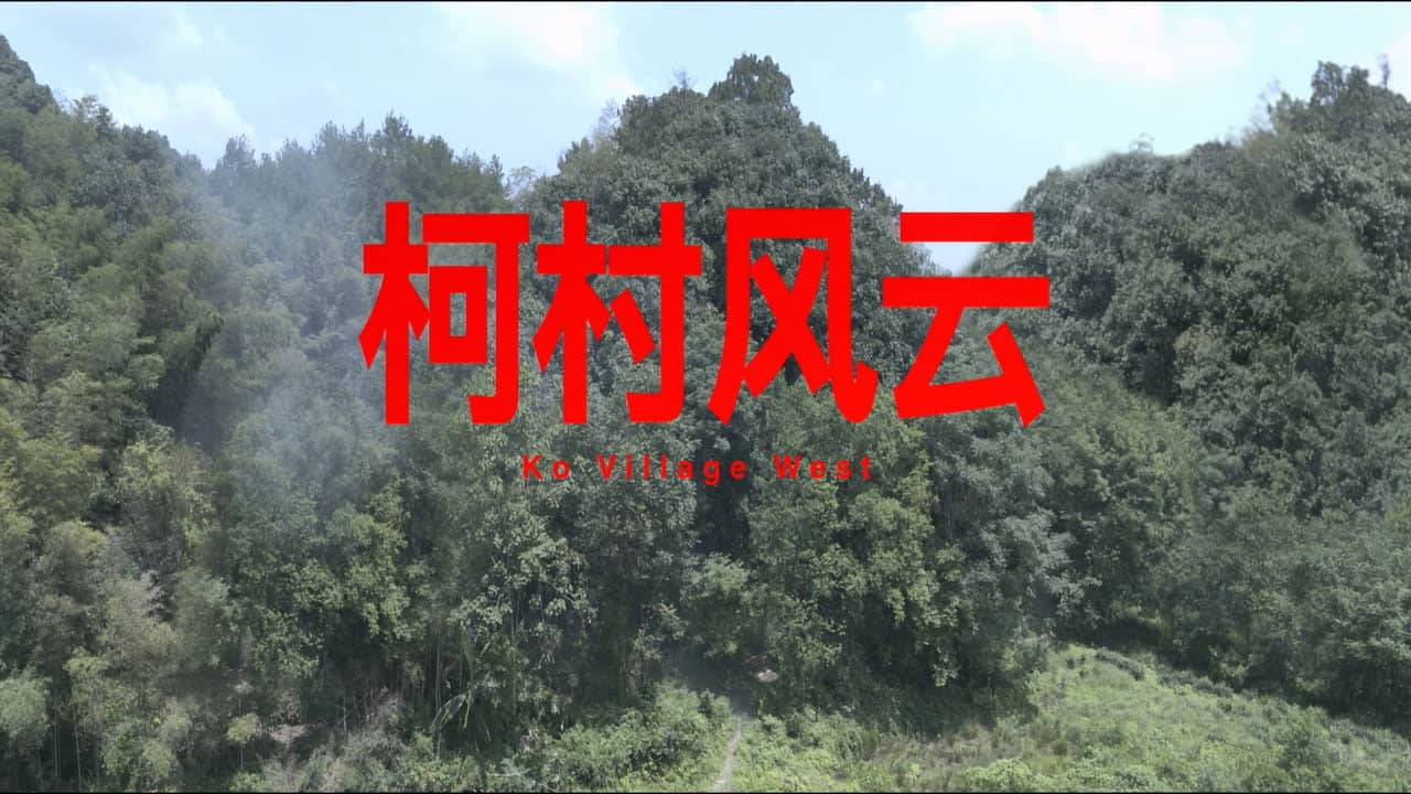 柯村风云 backdrop