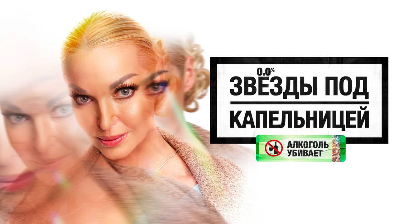 Звезды под капельницей backdrop