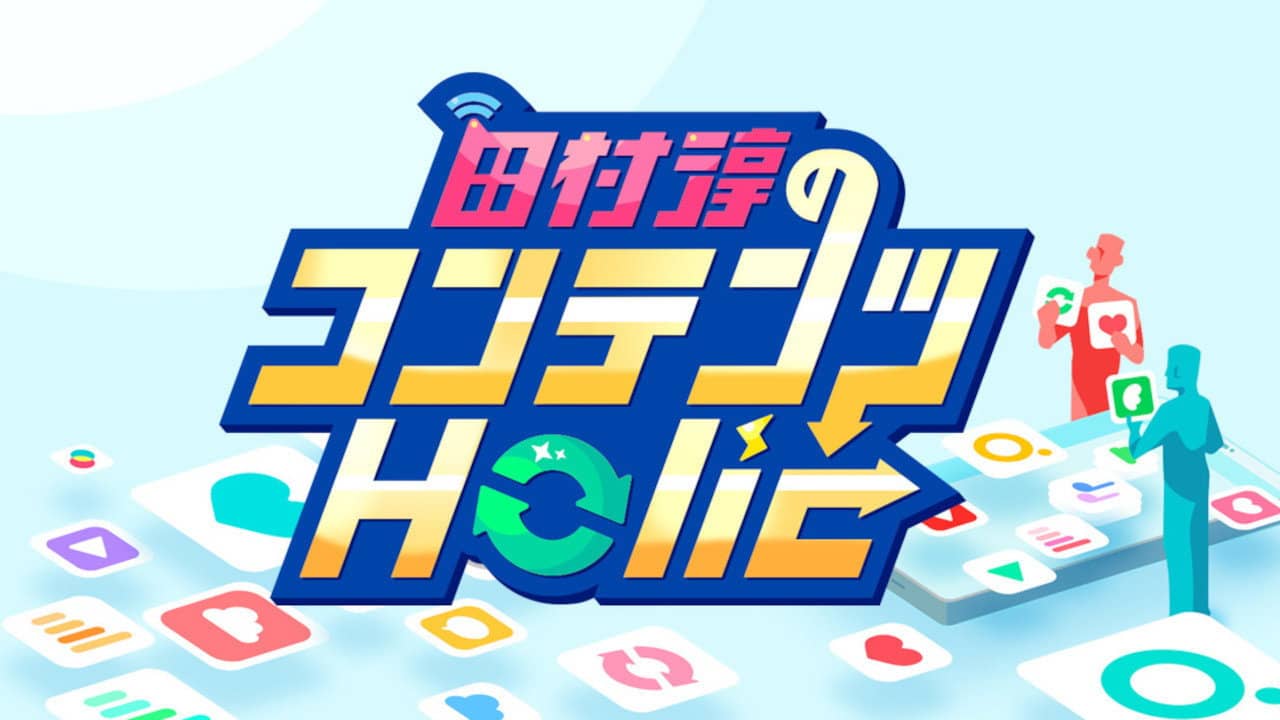 田村淳のコンテンツHolic backdrop