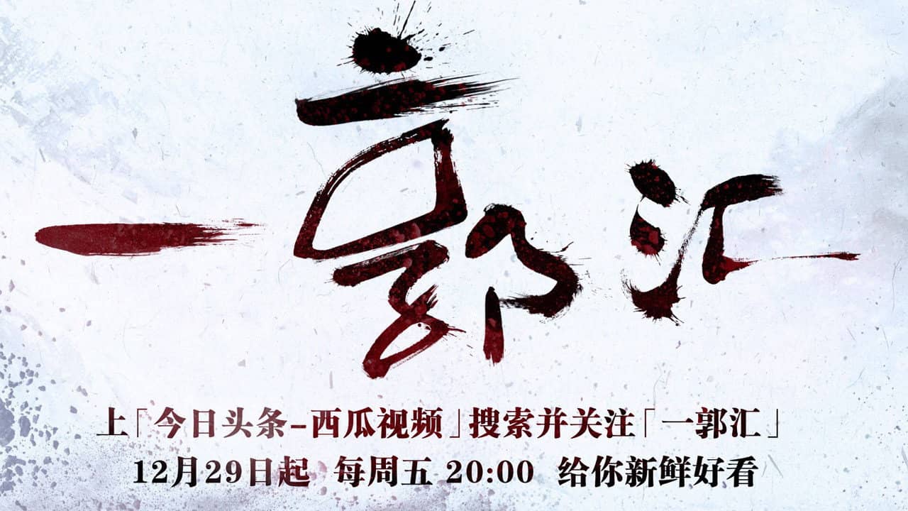 一郭汇 backdrop