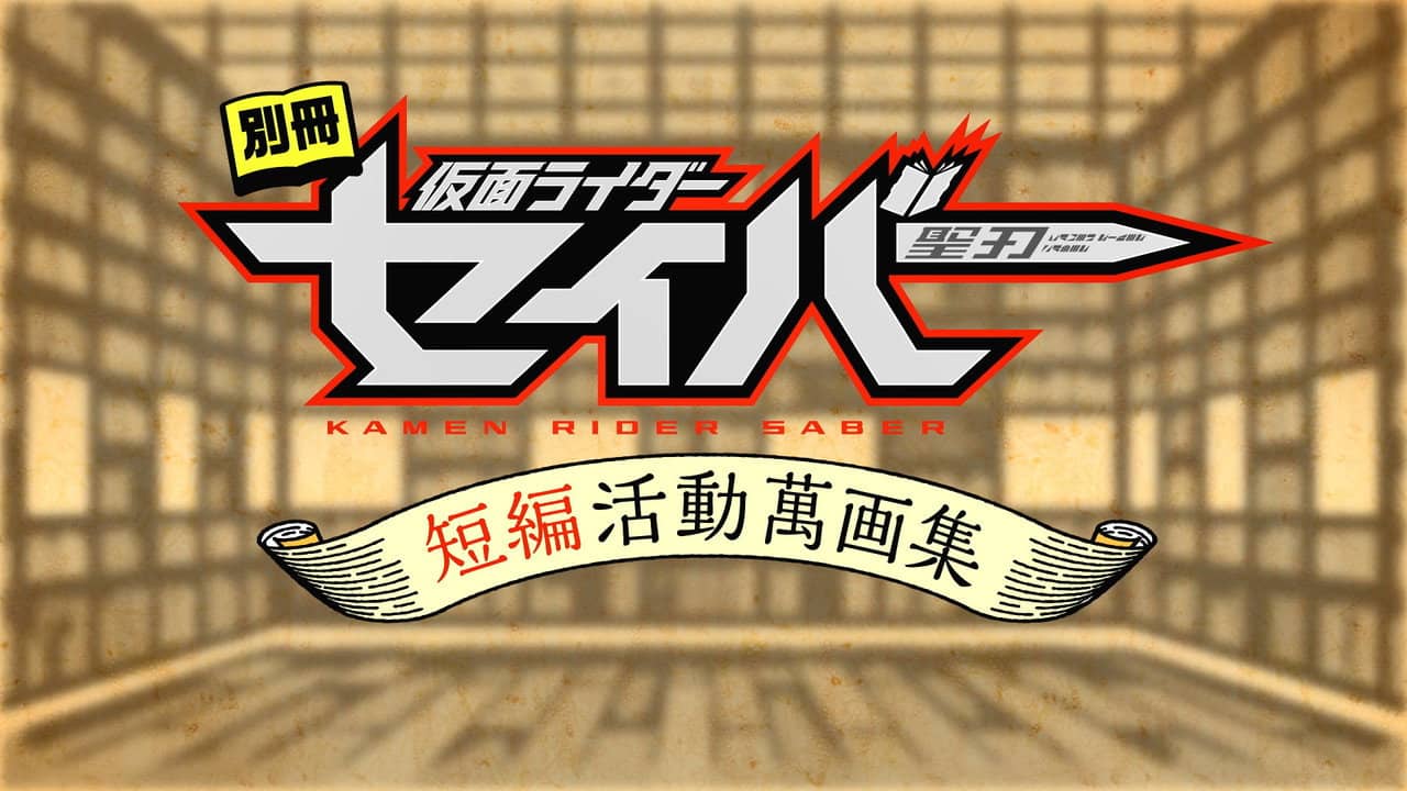 Bonus Issue: Kamen Rider Saber: Short Story Manga Anthology backdrop