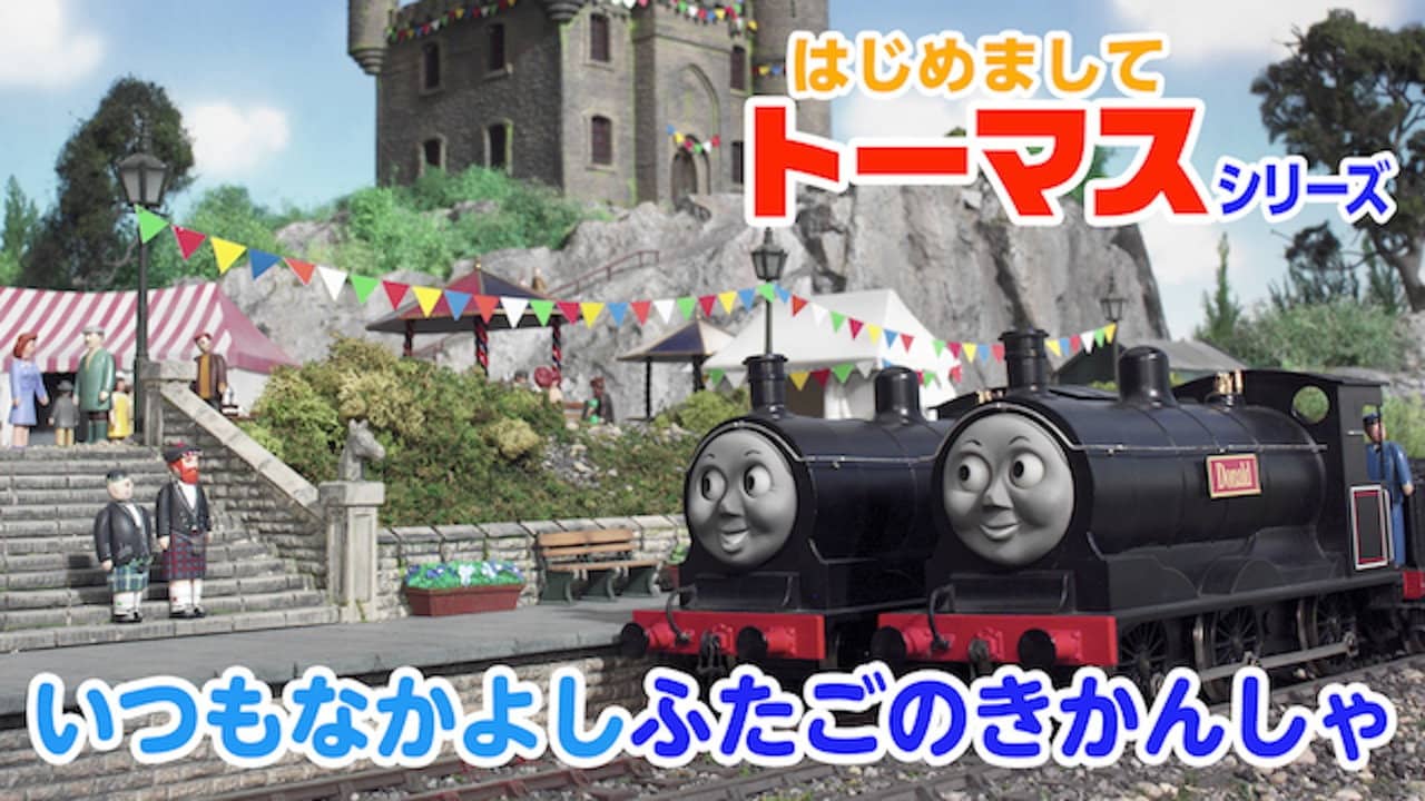 はじめましてトーマスシリーズ いつもなかよしふたごのきかんしゃ backdrop