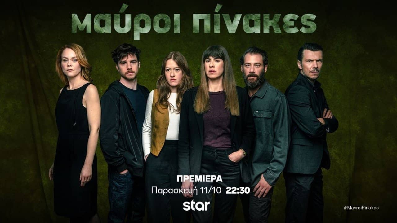 Μαύροι Πίνακες backdrop