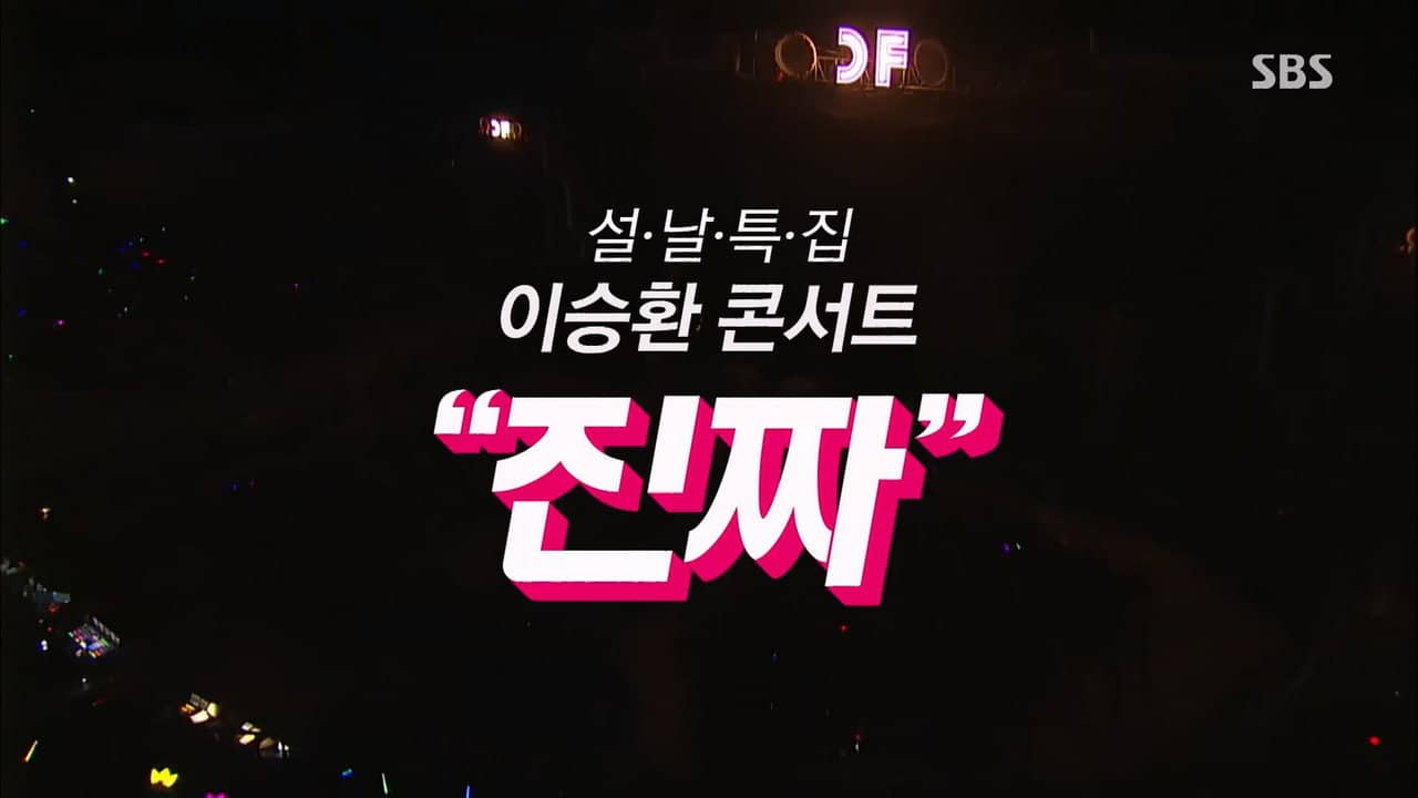 설날특집 이승환 콘서트 진짜 backdrop