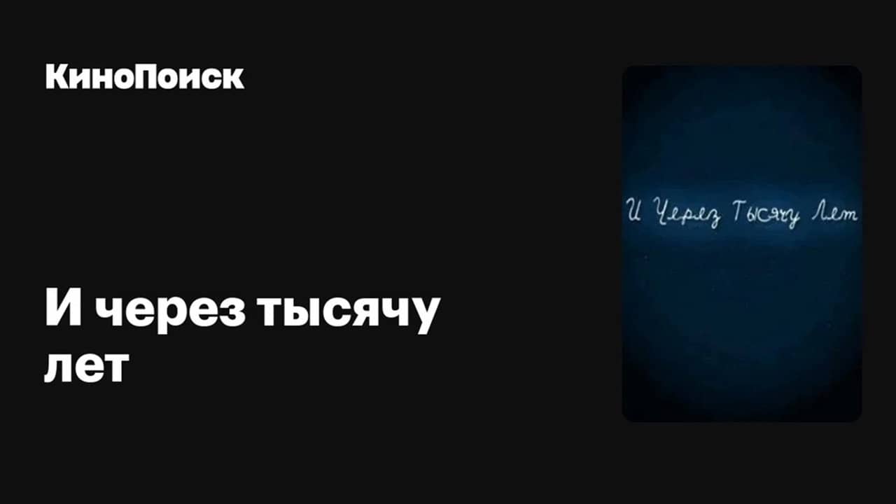 И через тысячу лет backdrop