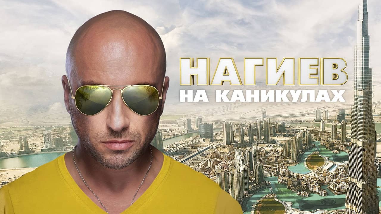 Nagiev on Vacation backdrop