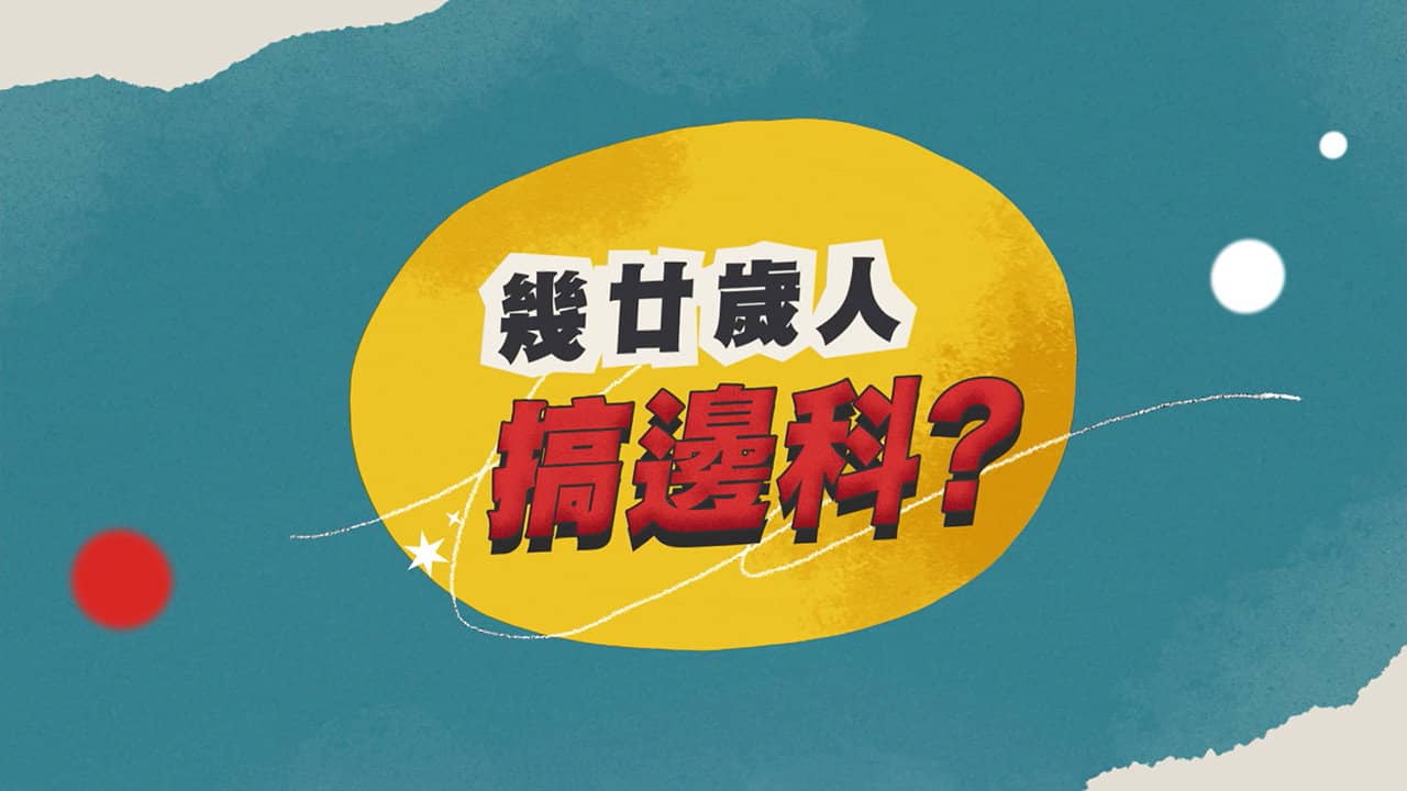 幾廿歲人搞邊科？ backdrop
