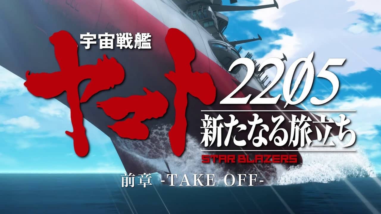 宇宙戦艦ヤマト2205 新たなる旅立ち 前章 -TAKE OFF- backdrop